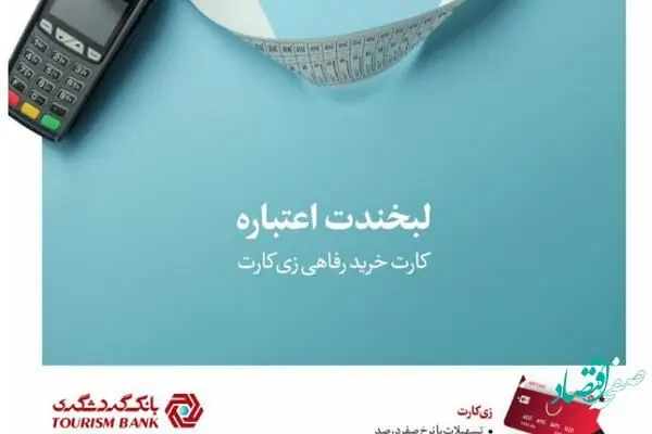 ارائه تسهیلات به کارکنان سازمان‌ها با نرخ سود صفر درصد در قالب طرح "زی کارت" بانک گردشگری