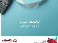 ارائه تسهیلات به کارکنان سازمان‌ها با نرخ سود صفر درصد در قالب طرح "زی کارت" بانک گردشگری