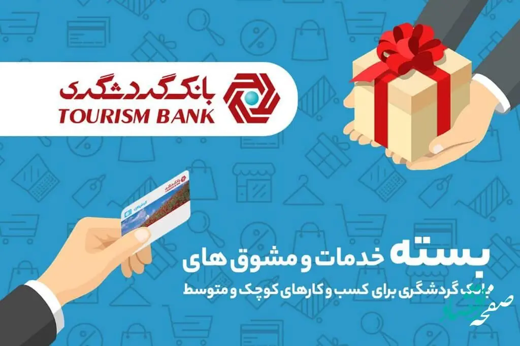 پرداخت تسهیلات تا 10 میلیارد ریال به صاحبان کسب و کارهای کوچک و متوسط