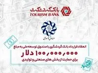 انعقاد قرارداد بانک گردشگری با صندوق توسعه ملی برای حمایت از بخش‌های صنعتی و تولیدی