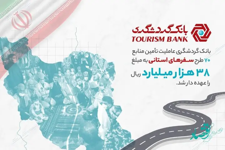 بانک گردشگری عاملیت تامین منابع 70 طرح سفرهای استانی را عهده‌دار شد
