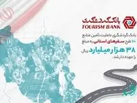 بانک گردشگری عاملیت تامین منابع 70 طرح سفرهای استانی را عهده‌دار شد