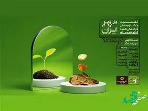آخرین فرصت ارسال آثار به جشنواره مهر ایران