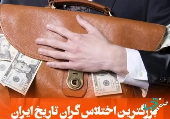 چه کسی بزرگترین اختلاس‌ گر ایران است؟
