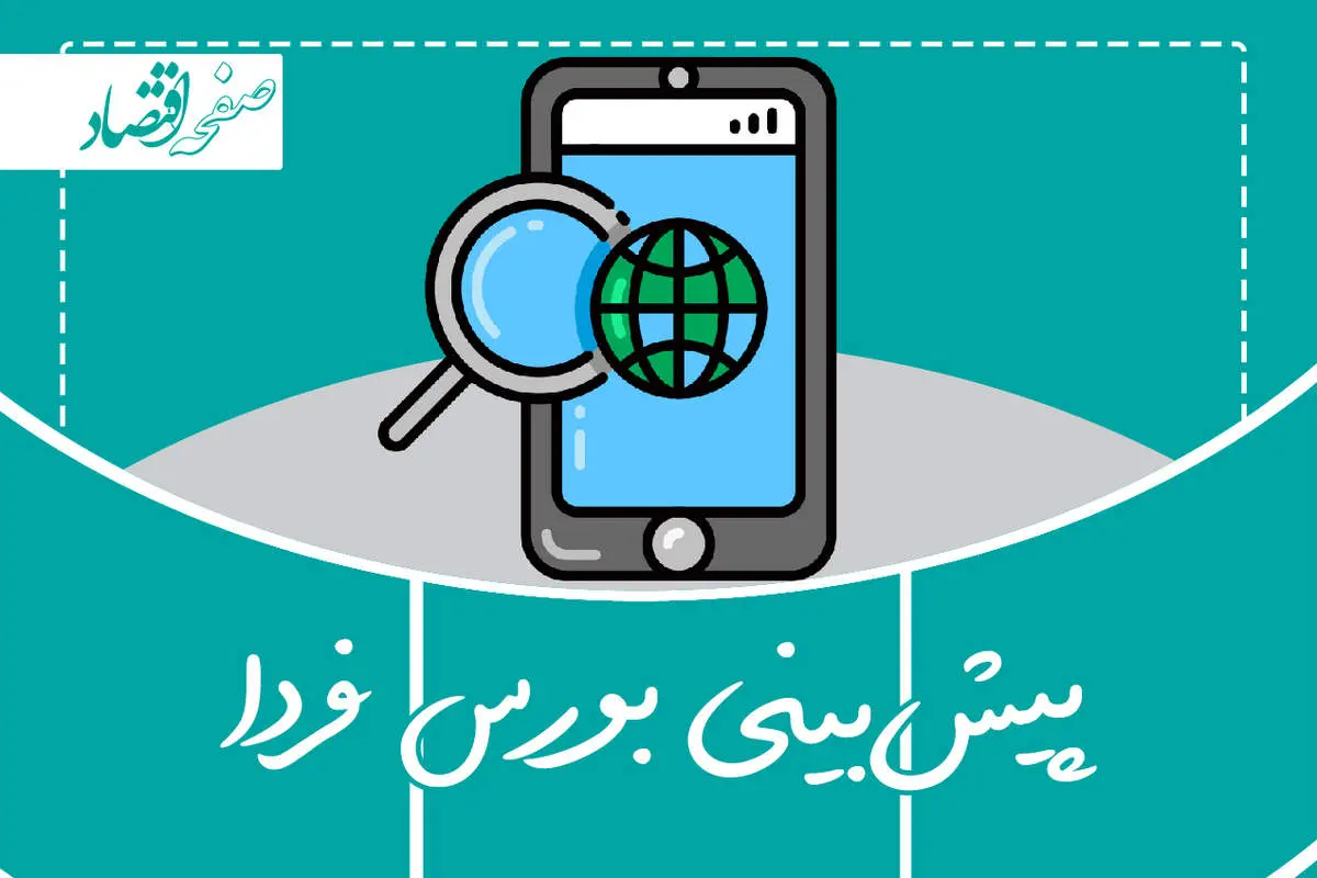 پیش بینی بورس امروز چهارشنبه ۲۲ آذر ۱۴۰۲