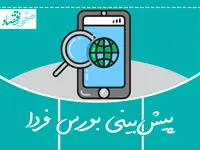 پیش بینی بورس امروز چهارشنبه ۲۲ آذر ۱۴۰۲ 