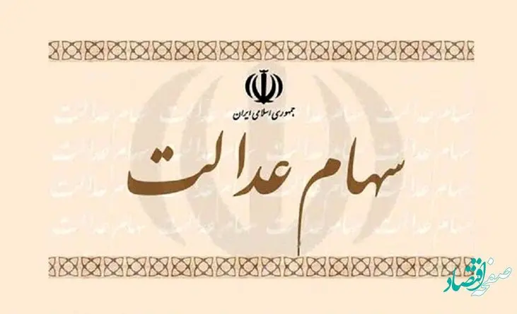 تکلیف جاماندگان از سهام عدالت چه شد؟