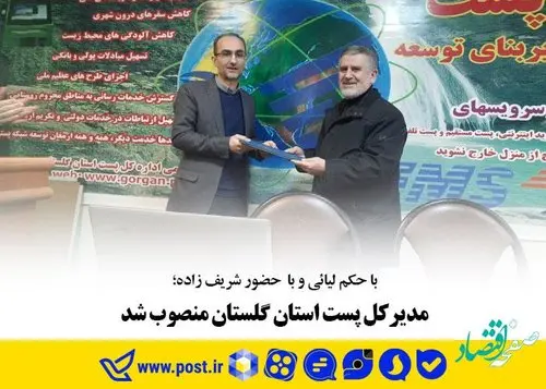 مدیرکل پست استان گلستان منصوب شد