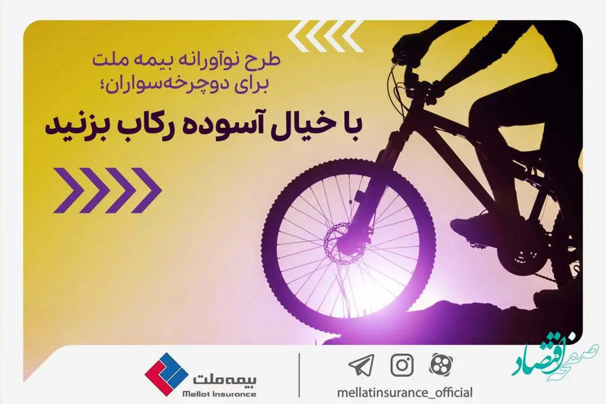 با خیال آسوده رکاب بزنید