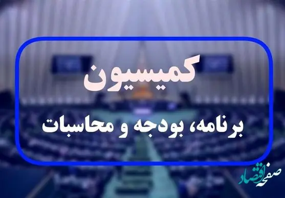 کلیات بودجه 1402 در کمیسیون برنامه و بودجه به تصویب رسید