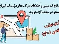 اصلاح کدپستی و اطلاعات شرکت ها و مؤسسات غیرتجاری مستقر در منطقه آزاد اروند