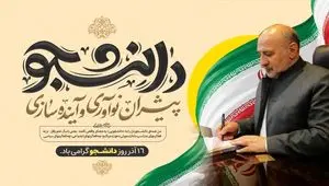 پیام مدیرعامل منطقه آزاد ماکو: دانشجویان پیشران نوآوری و سرمایه راهبردی توسعه کشور هستند