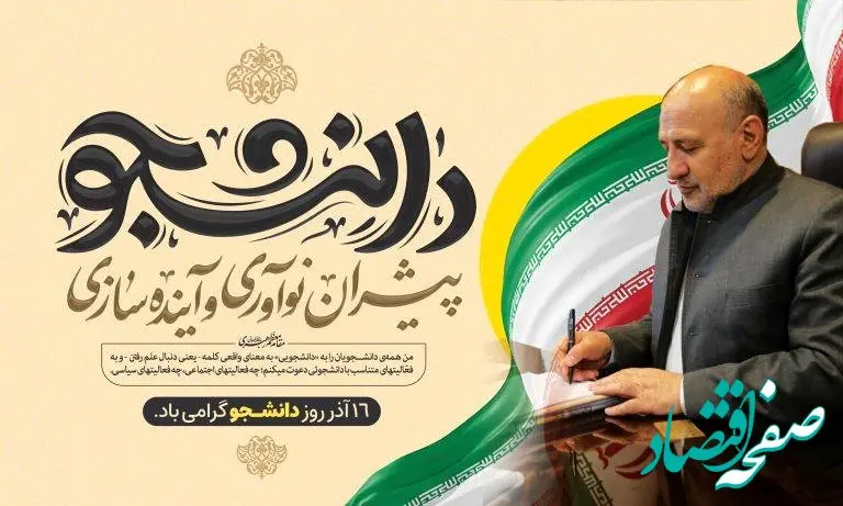 پیام مدیرعامل منطقه آزاد ماکو: دانشجویان پیشران نوآوری و سرمایه راهبردی توسعه کشور هستند