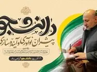 پیام مدیرعامل منطقه آزاد ماکو: دانشجویان پیشران نوآوری و سرمایه راهبردی توسعه کشور هستند