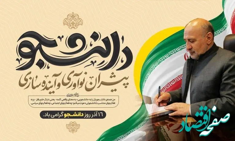 پیام مدیرعامل منطقه آزاد ماکو: دانشجویان پیشران نوآوری و سرمایه راهبردی توسعه کشور هستند
