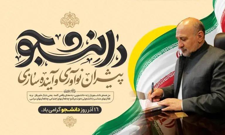 پیام مدیرعامل منطقه آزاد ماکو: دانشجویان پیشران نوآوری و سرمایه راهبردی توسعه کشور هستند