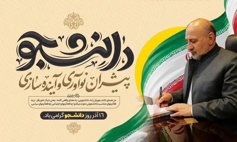 پیام مدیرعامل منطقه آزاد ماکو: دانشجویان پیشران نوآوری و سرمایه راهبردی توسعه کشور هستند