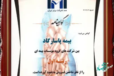 برتری بیمه پاسارگاد با مهر تایید IMI100