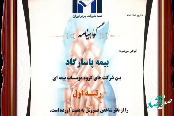 برتری بیمه پاسارگاد با مهر تایید IMI100