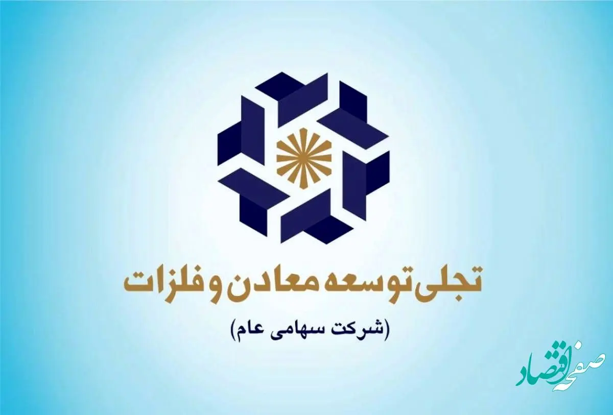 شرکت تجلی توسعه معادن و فلزات حامی کنفرانس تخصصی اکتشاف استیل پرایس