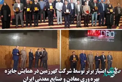 کسب امتیاز برتر توسط شرکت گهرزمین در همایش جایزه بهره وری معادن و صنایع معدنی ایران