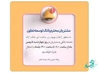 قطعی موقت سیستم شتاب بانک توسعه تعاون