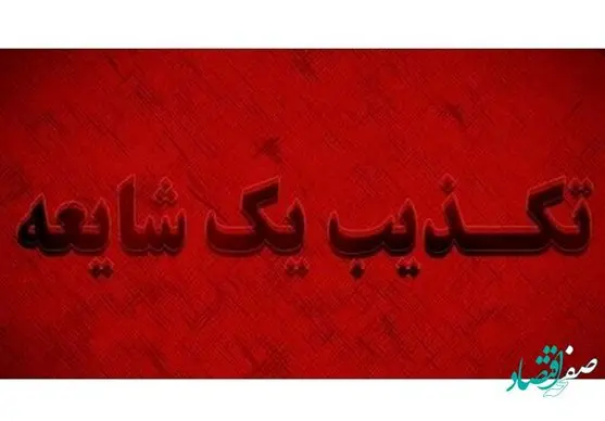 آیا ماجرای قبر قرمز در سنندج واقعیت دارد؟