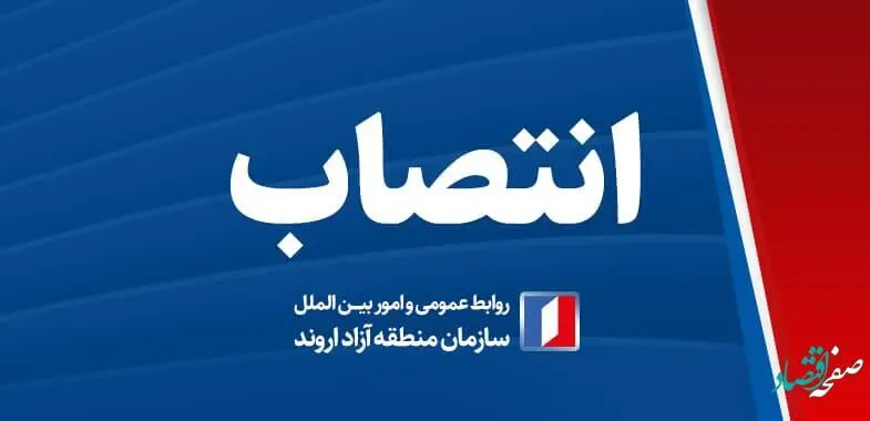 انتصاب سرپرست معاونت سرمایه‌گذاری و توسعه کسب‌وکارها سازمان منطقه آزاد اروند