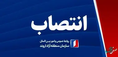 انتصاب سرپرست معاونت سرمایه‌گذاری و توسعه کسب‌وکارها سازمان منطقه آزاد اروند