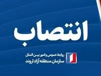 انتصاب سرپرست معاونت سرمایه‌گذاری و توسعه کسب‌وکارها سازمان منطقه آزاد اروند