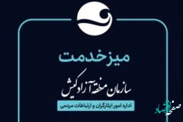 برپایی میز خدمت در مصلای کیش