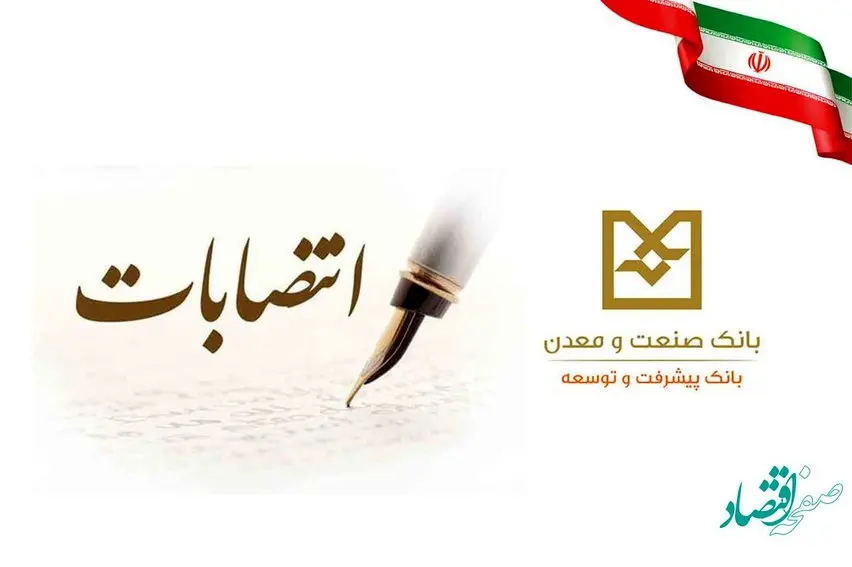 انتصاب اعضای جدید هیأت عامل بانك صنعت و معدن