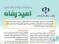 اسامی برگزیدگان دی ماه قرعه‌کشی تسهیلات طرح "امید رفاه" بانک رفاه کارگران اعلام شد