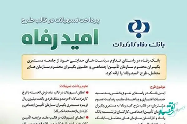 اسامی برگزیدگان دی ماه قرعه‌کشی تسهیلات طرح "امید رفاه" بانک رفاه کارگران اعلام شد
