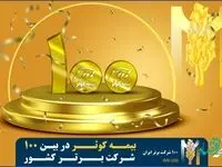 بیمه کوثر در بین 100 شرکت برتر کشور