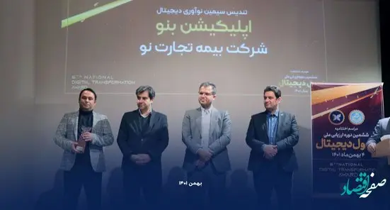 هت تریک بیمه تجارتنو در ششمین دوره ارزیابی ملی تحول دیجیتال