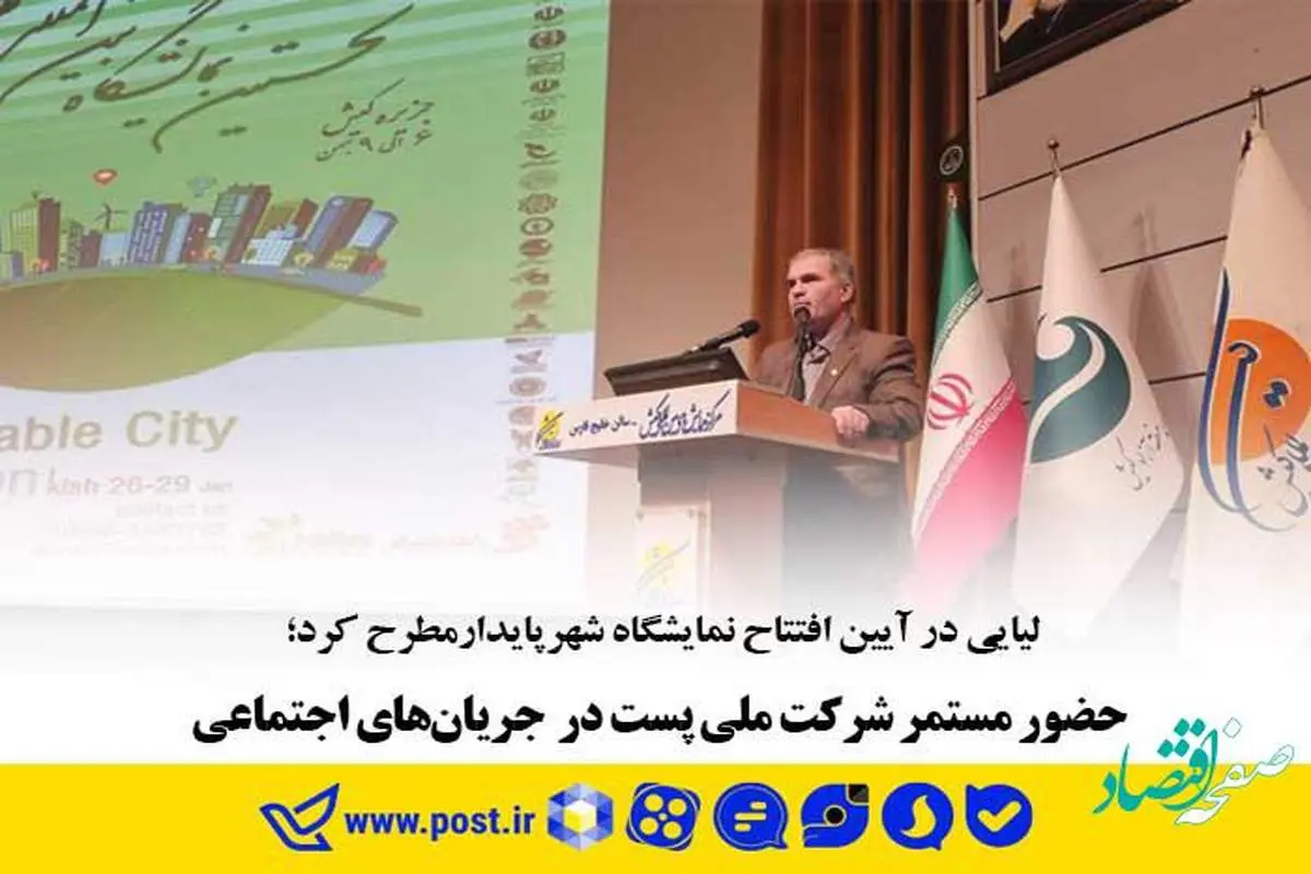 حضور مستمر شرکت ملی پست در جریان‌های اجتماعی