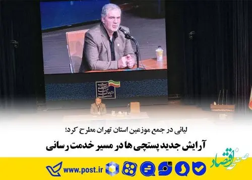 آرایش جدید پستچی ها در مسیر خدمت رسانی