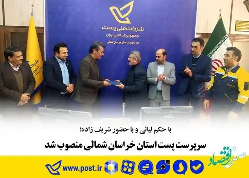 سرپرست پست استان خراسان شمالی منصوب شد