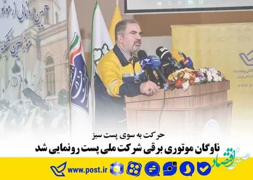 ناوگان موتوری برقی شرکت ملی پست رونمایی شد