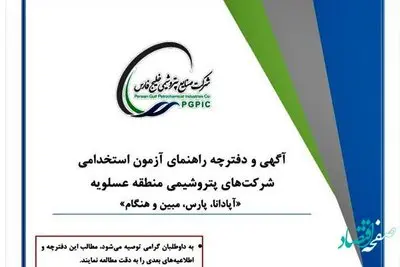 آگهی آزمون استخدامی شرکتهای پتروشیمی آپادانا، پارس، هنگام و مبین انرژی خلیج فارس منتشر شد