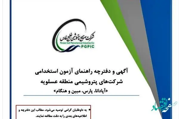 آگهی آزمون استخدامی شرکت‌های پتروشیمی آپادانا، پارس، هنگام و مبین انرژی خلیج فارس منتشر شد