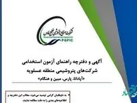 آگهی آزمون استخدامی شرکت‌های پتروشیمی آپادانا، پارس، هنگام و مبین انرژی خلیج فارس منتشر شد