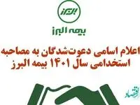 اعلام اسامی دعوت‌شدگان به مصاحبه استخدامی سال ۱۴٠۱ بیمه البرز