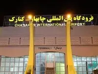 افزایش پروازهای شبانه و هفتگی فرودگاه چابهار