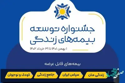 جشنواره توسعه بیمه های زندگی بیمه ایران آغاز شد