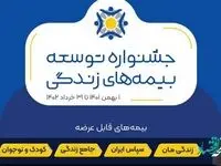 جشنواره توسعه بیمه های زندگی بیمه ایران آغاز شد