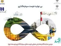 همایش توسعه حوزه نفت، گاز، پتروشیمی با حضور بانک صادرات ایران