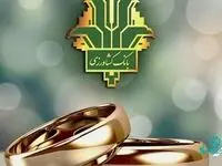 پرداخت بالغ بر 53 هزار میلیارد ریال تسهیلات قرض الحسنه ازدواج توسط بانک کشاورزی