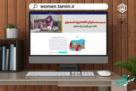 بیمه زنان خانهدار و دختران، طرحی برای آسایش و رفاه خانواده ایرانی